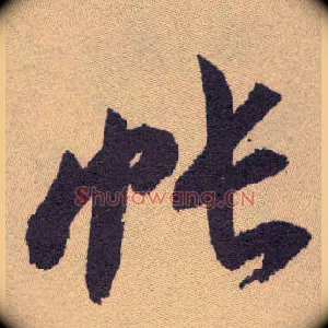 帐