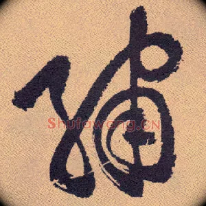 绣