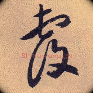 覆