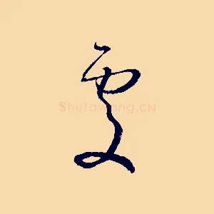 處