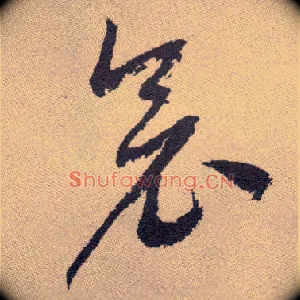 衾