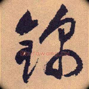 锦