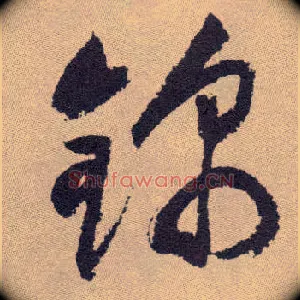 锦