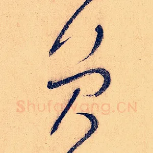 员