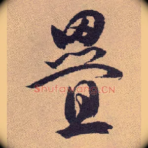叠
