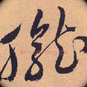 胧