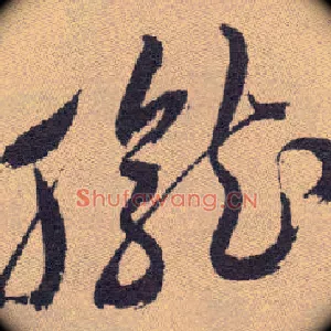 胧