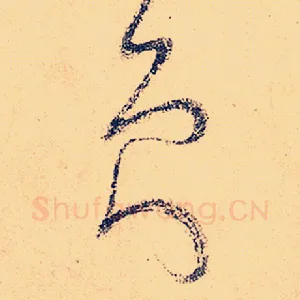 员