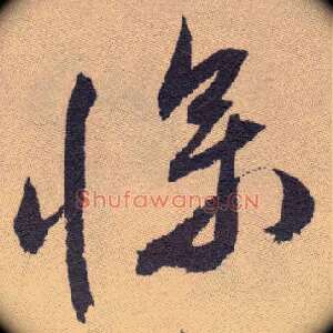 惨