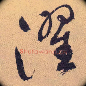 濯