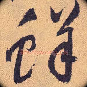鲜