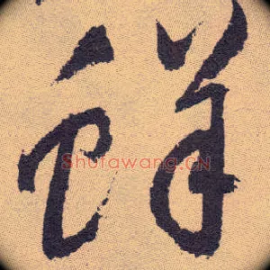 鲜