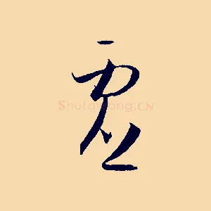 虛