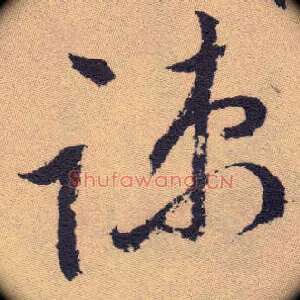 疏