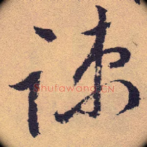 疏