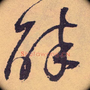 醉