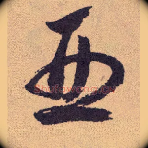 亚