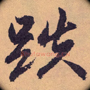 跌