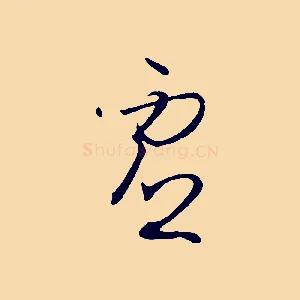 虛