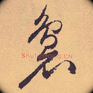 袅