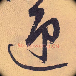 迎