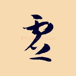 虛