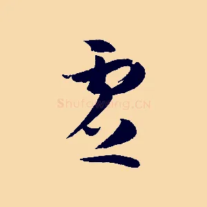 虛