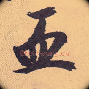 血