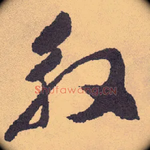 殷