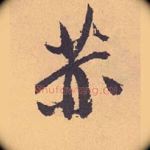 赫