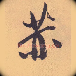 赫