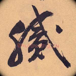 腻