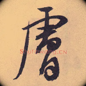 肤