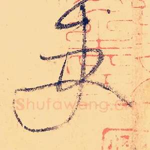 吏