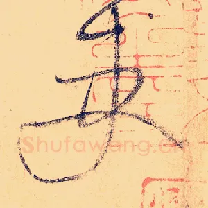 吏