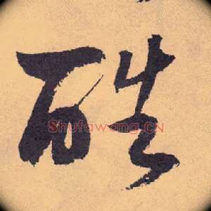 酷