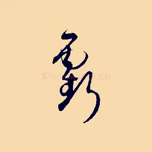 虧