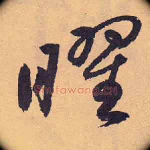 曜