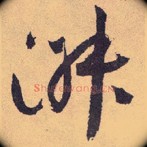 淑