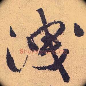 泄