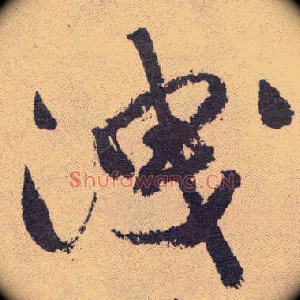 泄