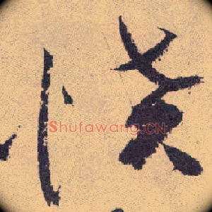 愤