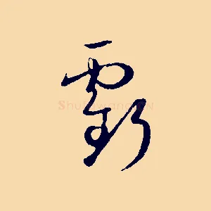虧