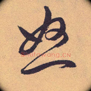 怒
