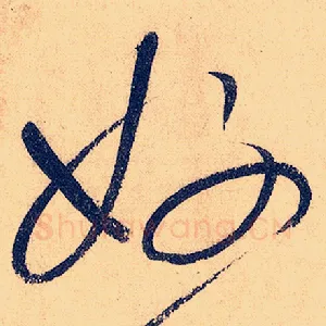好