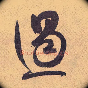 遏