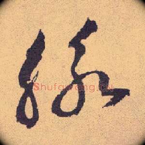 脉