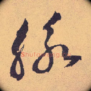 脉