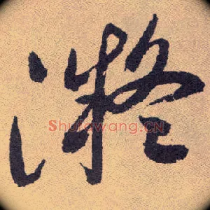 凝