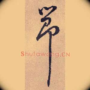 節